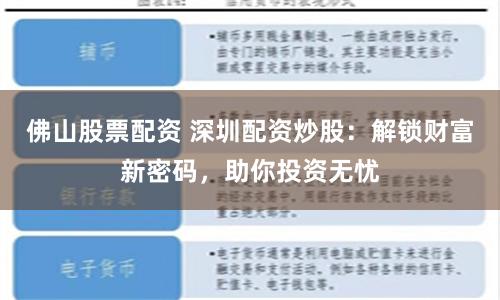 佛山股票配资 深圳配资炒股：解锁财富新密码，助你投资无忧