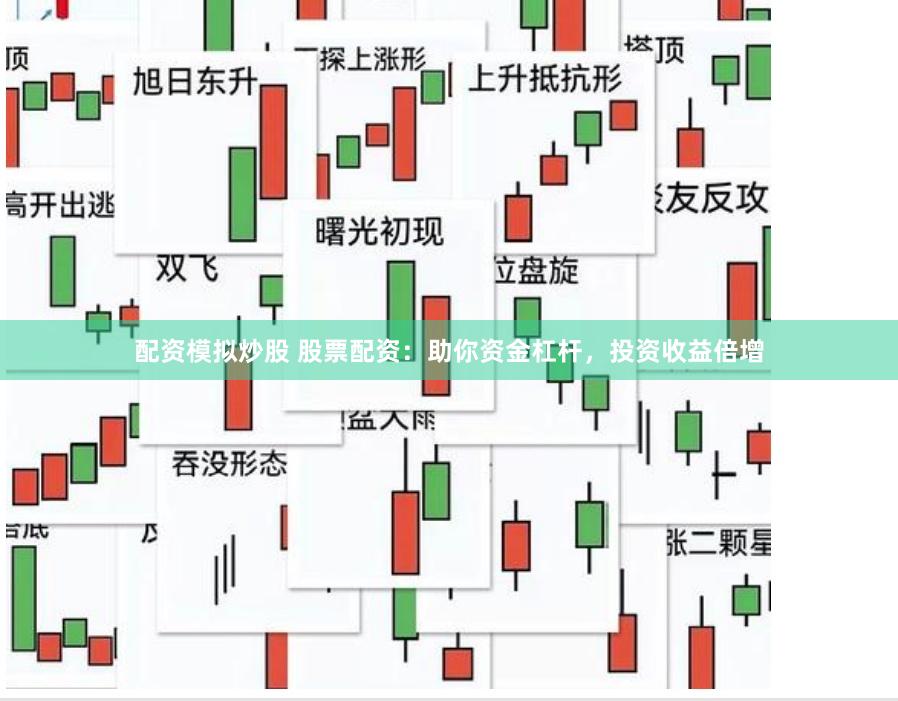 配资模拟炒股 股票配资：助你资金杠杆，投资收益倍增