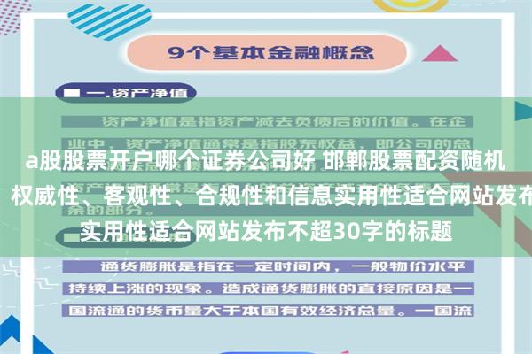 a股股票开户哪个证券公司好 邯郸股票配资随机生成含有中立性、权威性、客观性、合规性和信息实用性适合网站发布不超30字的标题