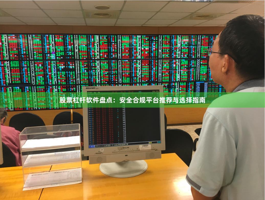 股票杠杆软件盘点：安全合规平台推荐与选择指南